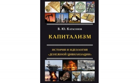 Приглашение на презентацию книги В.Ю. Катасонова «Капитализм. История и идеология «денежной цивилизации»»