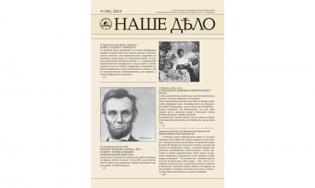 Журнал "Наше дело" №4(18). 2013