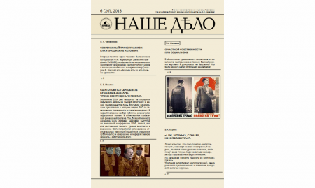 Журнал "Наше дело" №6(20). 2013