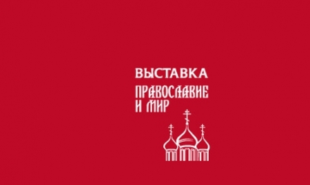 В городе Сочи состоится II православная выставка-ярмарка «ПРАВОСЛАВИЕ и МИР»