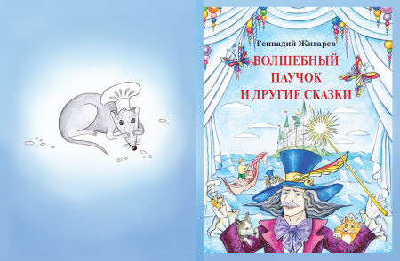Книга Геннадия Жигарева "Волшебный паучок и другие сказки" Книга Геннадия Жигарева "Волшебный паучок и другие сказки"
