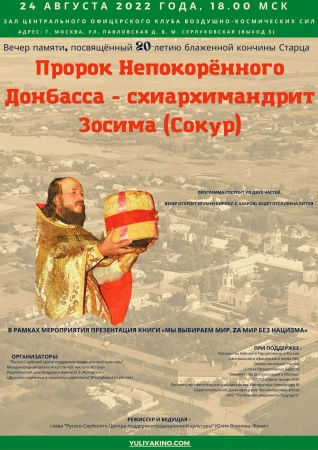 Пророк Непокорённого Донбасса - схиархимандрит Зосима (Сокур)