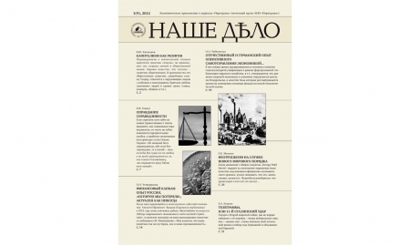 Журнал "Наше дело" №1(9). 2012