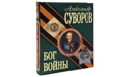 Вышла книга Арсения Замостьянова «Александр Суворов. Бог войны»