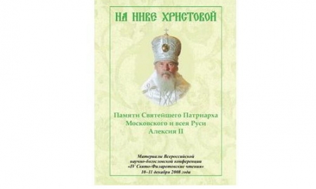 Вышел в свет сборник материалов IV Свято-Филаретовских чтений