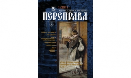Журнал «Переправа» №1. 2011